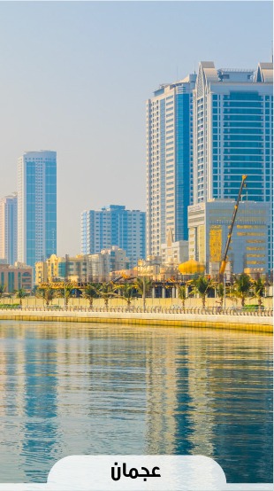 عجمان